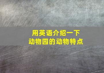 用英语介绍一下动物园的动物特点