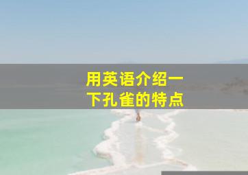 用英语介绍一下孔雀的特点