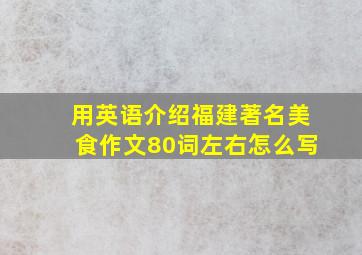 用英语介绍福建著名美食作文80词左右怎么写