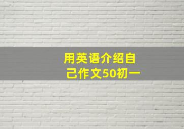 用英语介绍自己作文50初一