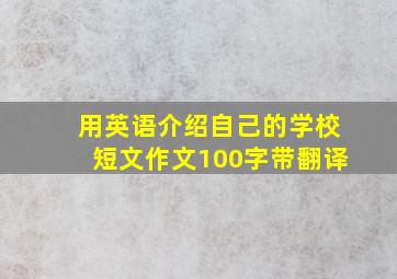 用英语介绍自己的学校短文作文100字带翻译