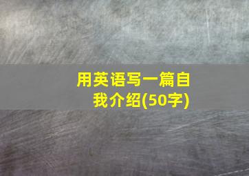 用英语写一篇自我介绍(50字)