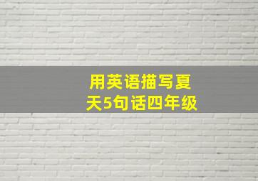 用英语描写夏天5句话四年级