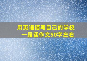 用英语描写自己的学校一段话作文50字左右