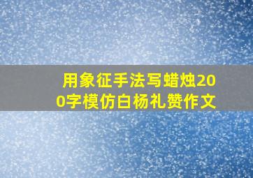 用象征手法写蜡烛200字模仿白杨礼赞作文