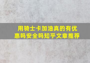 用骑士卡加油真的有优惠吗安全吗知乎文章推荐