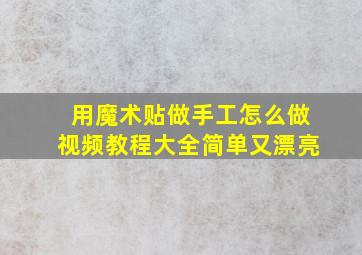 用魔术贴做手工怎么做视频教程大全简单又漂亮