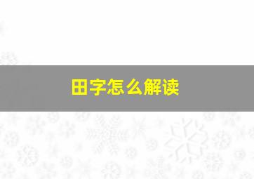 田字怎么解读