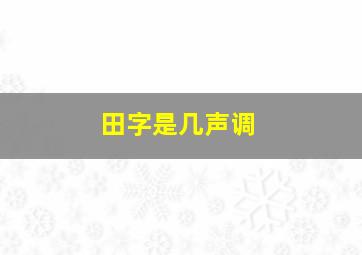 田字是几声调