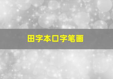 田字本口字笔画