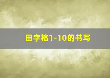 田字格1-10的书写