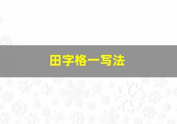 田字格一写法