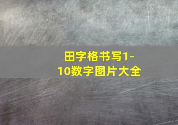 田字格书写1-10数字图片大全