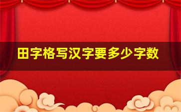 田字格写汉字要多少字数