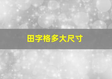 田字格多大尺寸