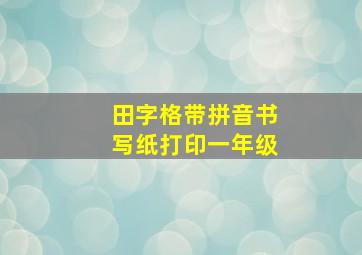 田字格带拼音书写纸打印一年级