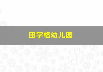 田字格幼儿园