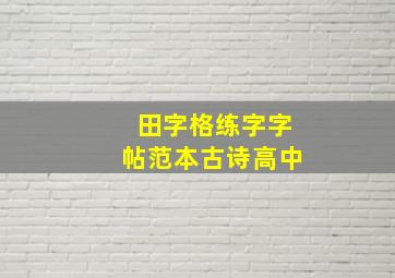 田字格练字字帖范本古诗高中