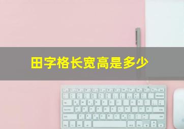 田字格长宽高是多少