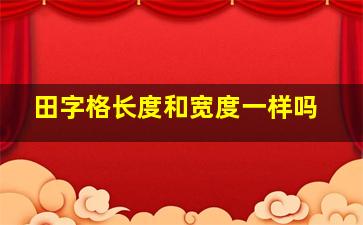 田字格长度和宽度一样吗