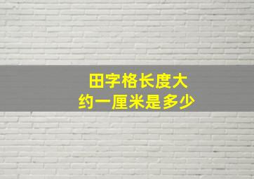 田字格长度大约一厘米是多少