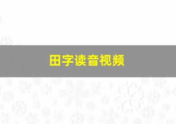 田字读音视频