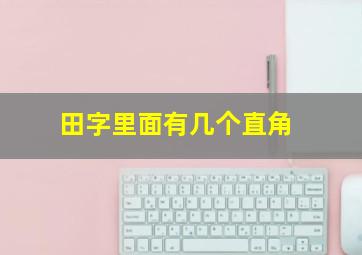 田字里面有几个直角