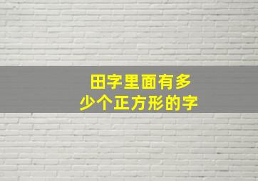 田字里面有多少个正方形的字