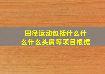 田径运动包括什么什么什么头肩等项目根据