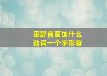 田野前面加什么动词一个字形容