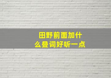 田野前面加什么叠词好听一点