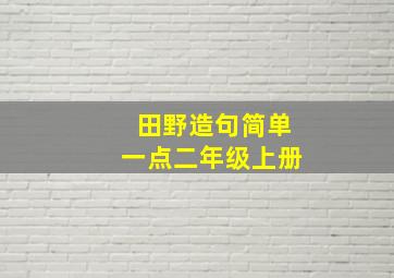 田野造句简单一点二年级上册