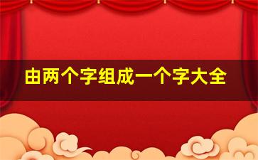 由两个字组成一个字大全