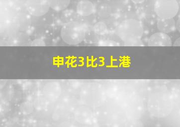 申花3比3上港