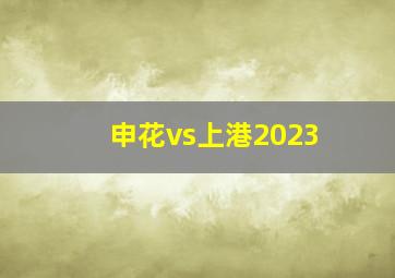 申花vs上港2023