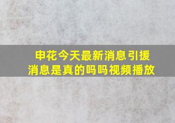 申花今天最新消息引援消息是真的吗吗视频播放