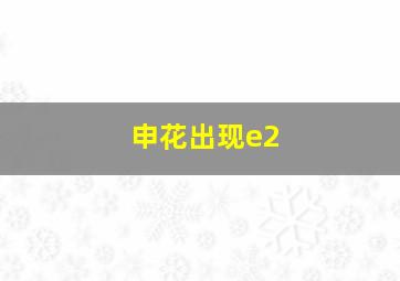 申花出现e2