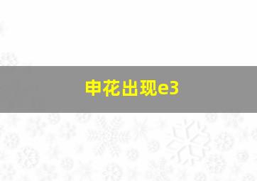 申花出现e3