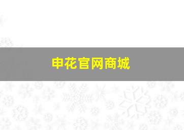 申花官网商城