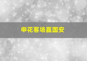 申花客场赢国安