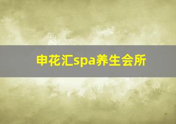 申花汇spa养生会所