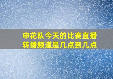 申花队今天的比赛直播转播频道是几点到几点