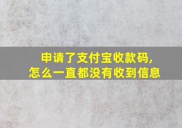 申请了支付宝收款码,怎么一直都没有收到信息