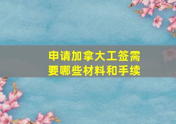 申请加拿大工签需要哪些材料和手续