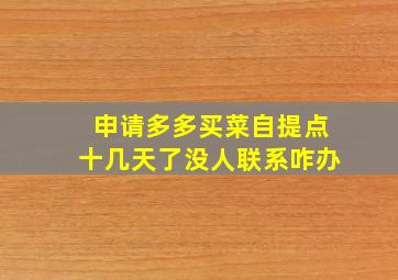 申请多多买菜自提点十几天了没人联系咋办