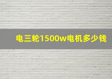 电三轮1500w电机多少钱