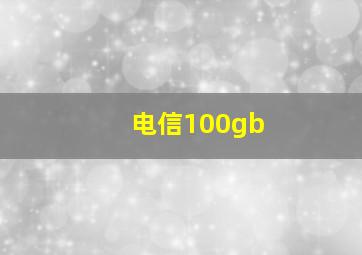 电信100gb