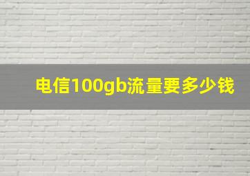 电信100gb流量要多少钱