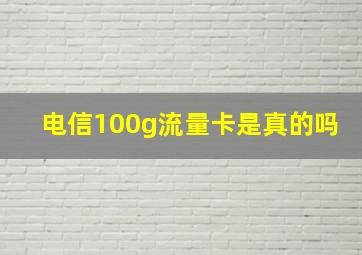 电信100g流量卡是真的吗