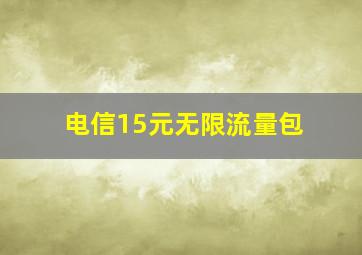 电信15元无限流量包